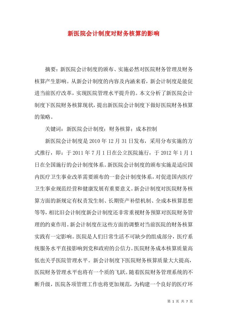 新医院会计制度对财务核算的影响