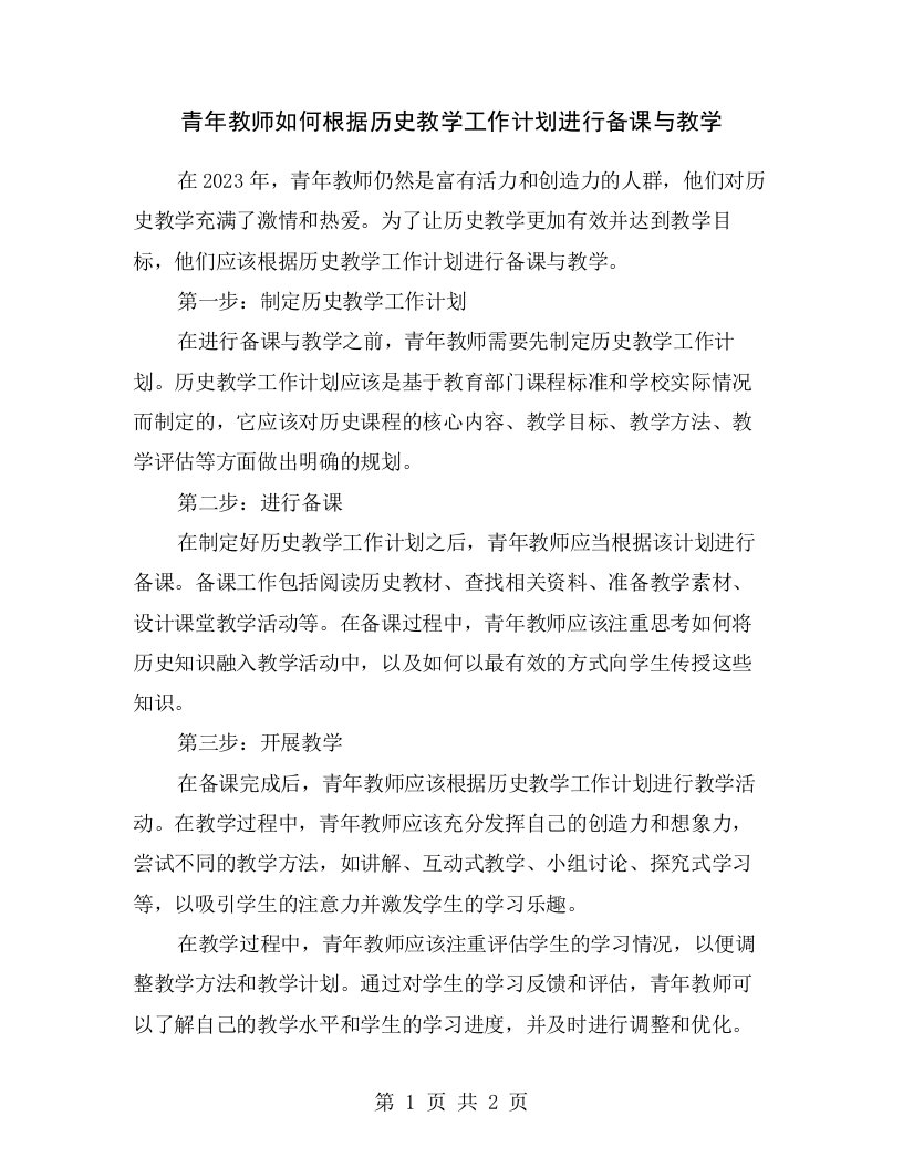 青年教师如何根据历史教学工作计划进行备课与教学