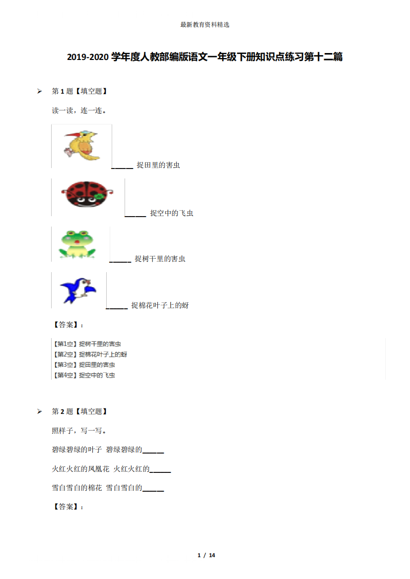 2019-2020学年度人教部编版语文一年级下册知识点练习第十二篇