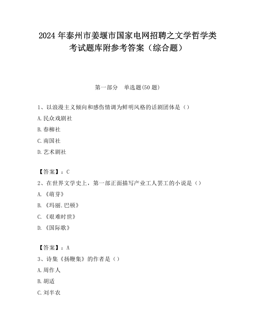 2024年泰州市姜堰市国家电网招聘之文学哲学类考试题库附参考答案（综合题）