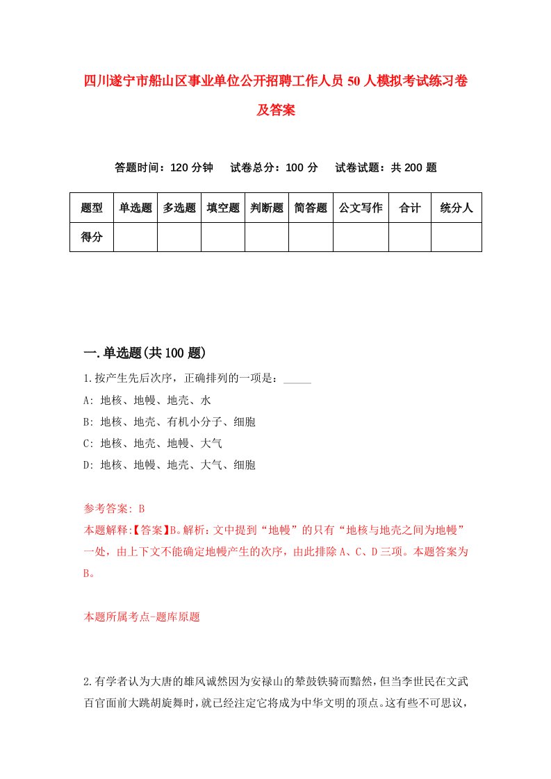 四川遂宁市船山区事业单位公开招聘工作人员50人模拟考试练习卷及答案第2套