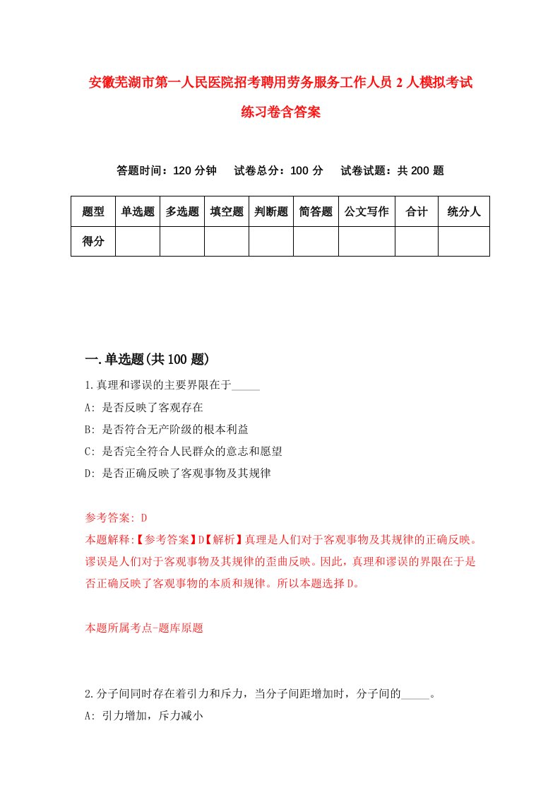 安徽芜湖市第一人民医院招考聘用劳务服务工作人员2人模拟考试练习卷含答案第7版