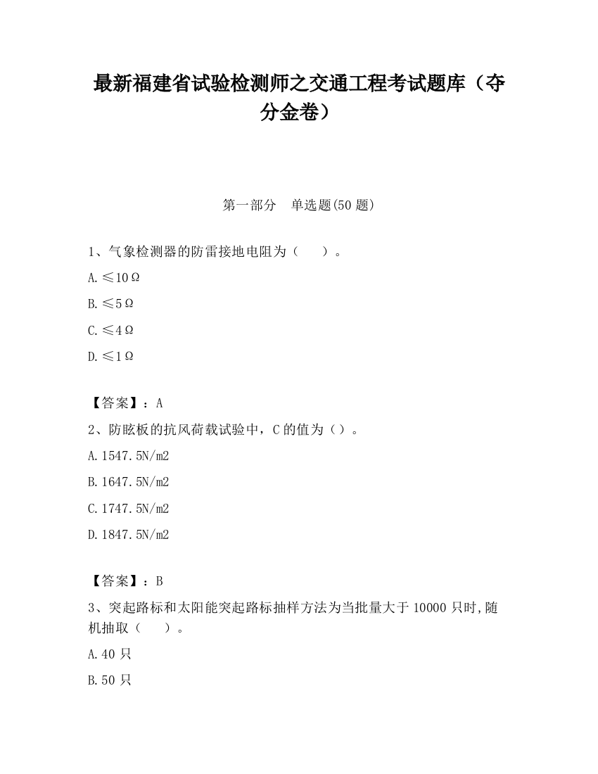 最新福建省试验检测师之交通工程考试题库（夺分金卷）