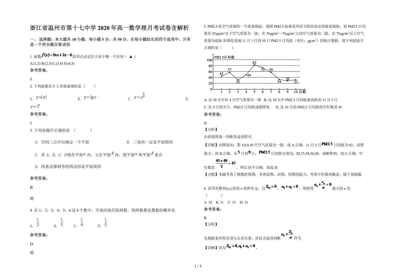 浙江省温州市第十七中学2020年高一数学理月考试卷含解析