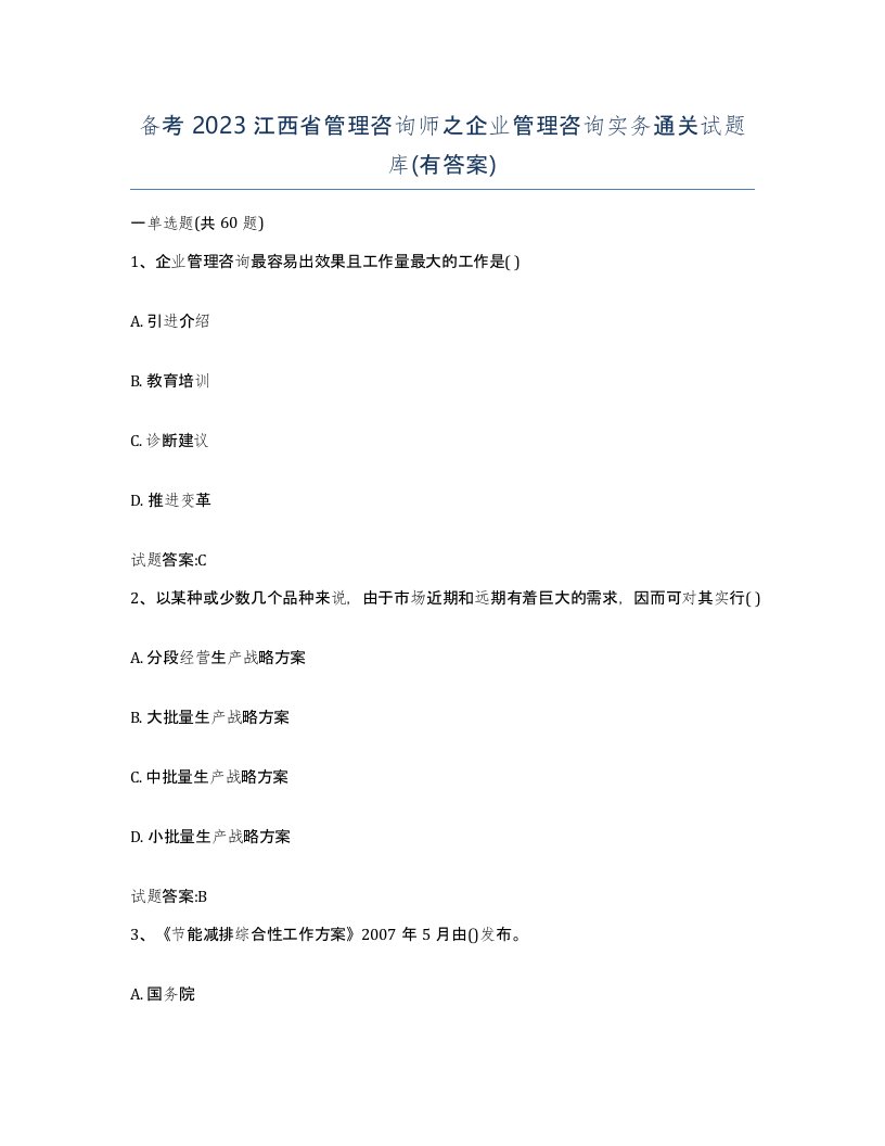 备考2023江西省管理咨询师之企业管理咨询实务通关试题库有答案