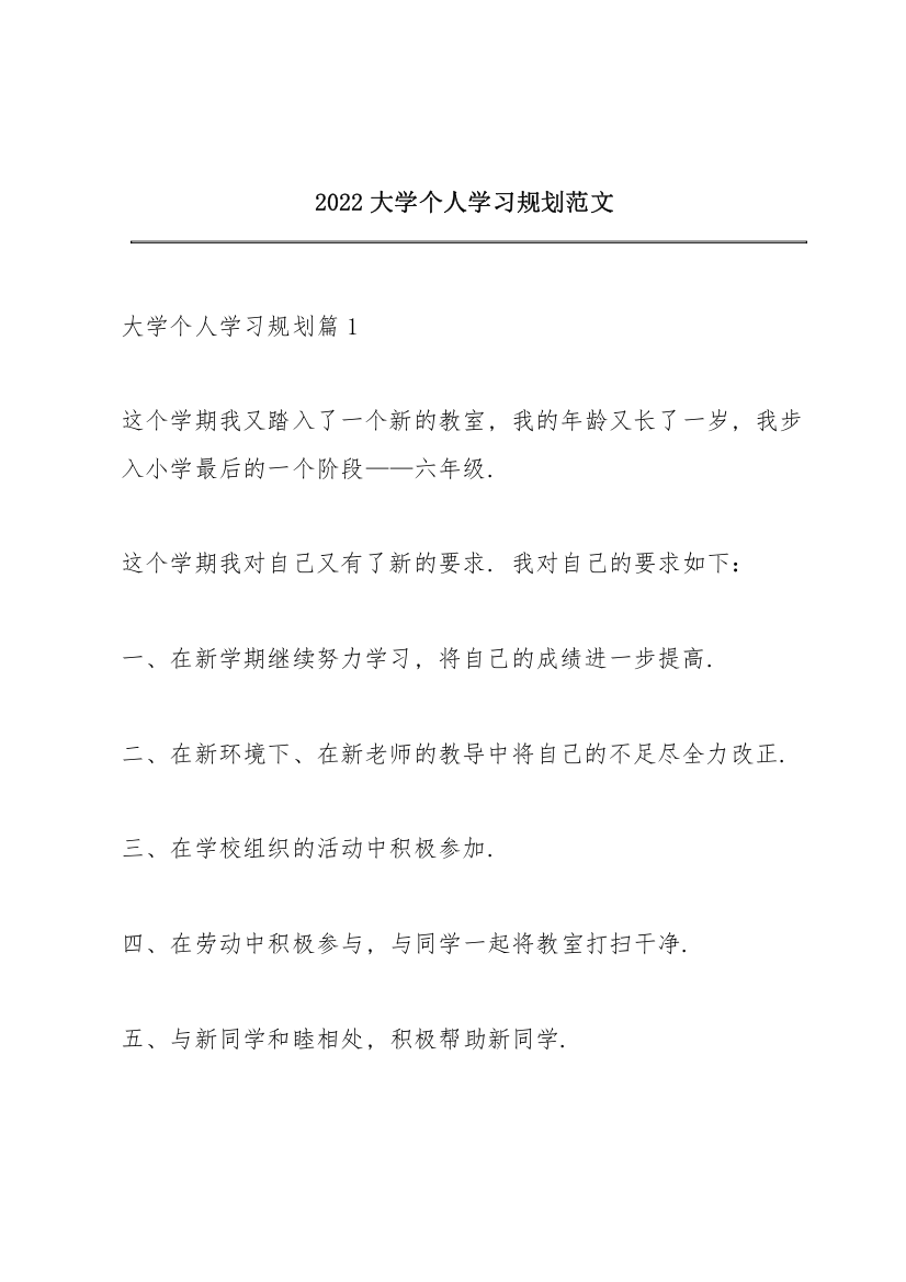 2022大学个人学习规划范文