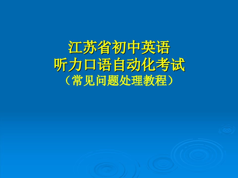 江苏省初中英语听力口语自动化考试_常见问题处理