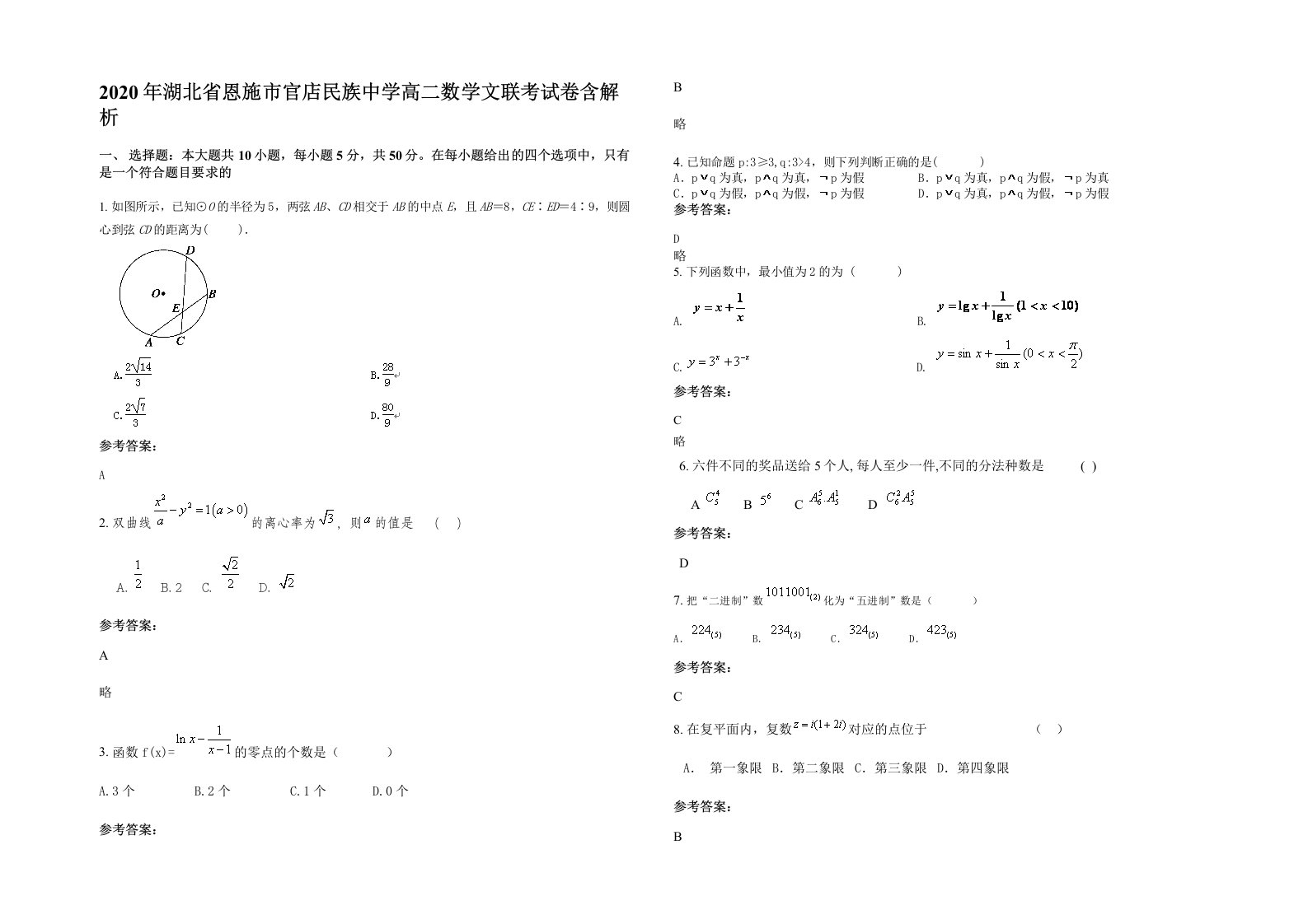 2020年湖北省恩施市官店民族中学高二数学文联考试卷含解析