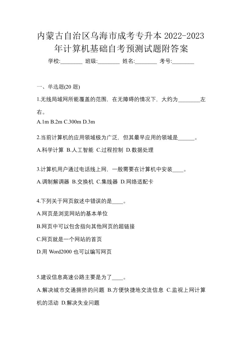 内蒙古自治区乌海市成考专升本2022-2023年计算机基础自考预测试题附答案