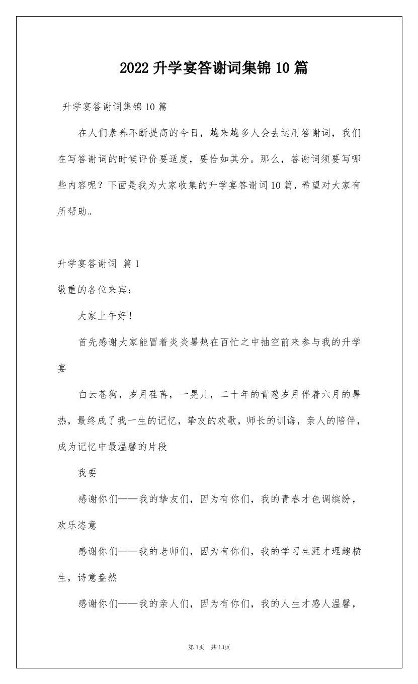 2022升学宴答谢词集锦10篇