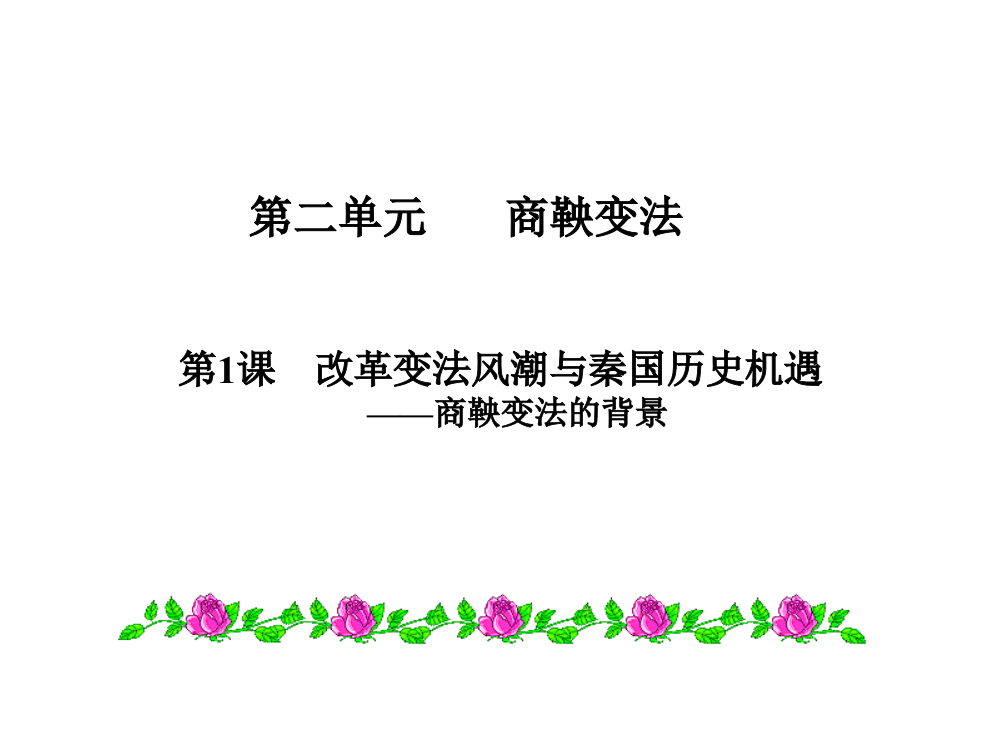 【全国百强校】安徽省合肥市第六中高三历史选修《历史上重大改革回眸》课件：第二单元第一课