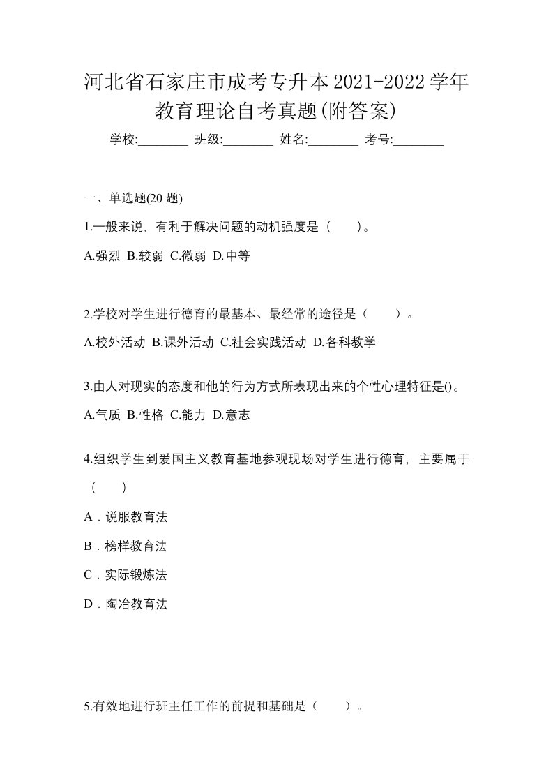 河北省石家庄市成考专升本2021-2022学年教育理论自考真题附答案