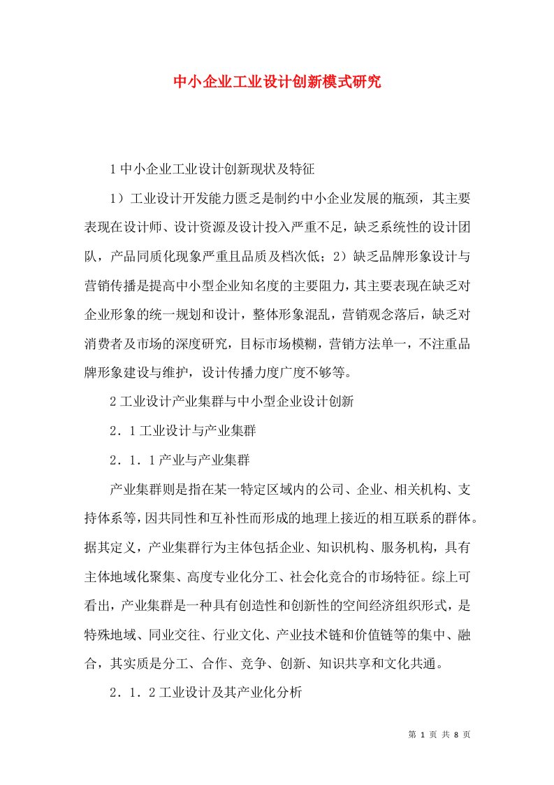 中小企业工业设计创新模式研究