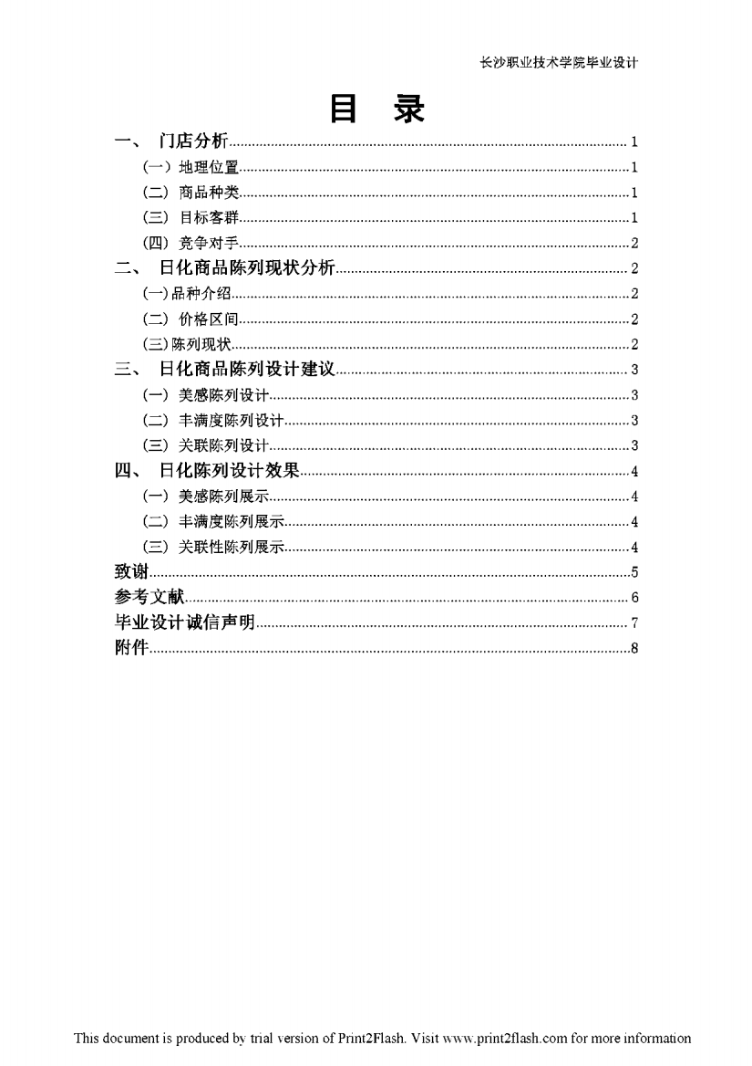 步步高超市日化商品陈列设计论文