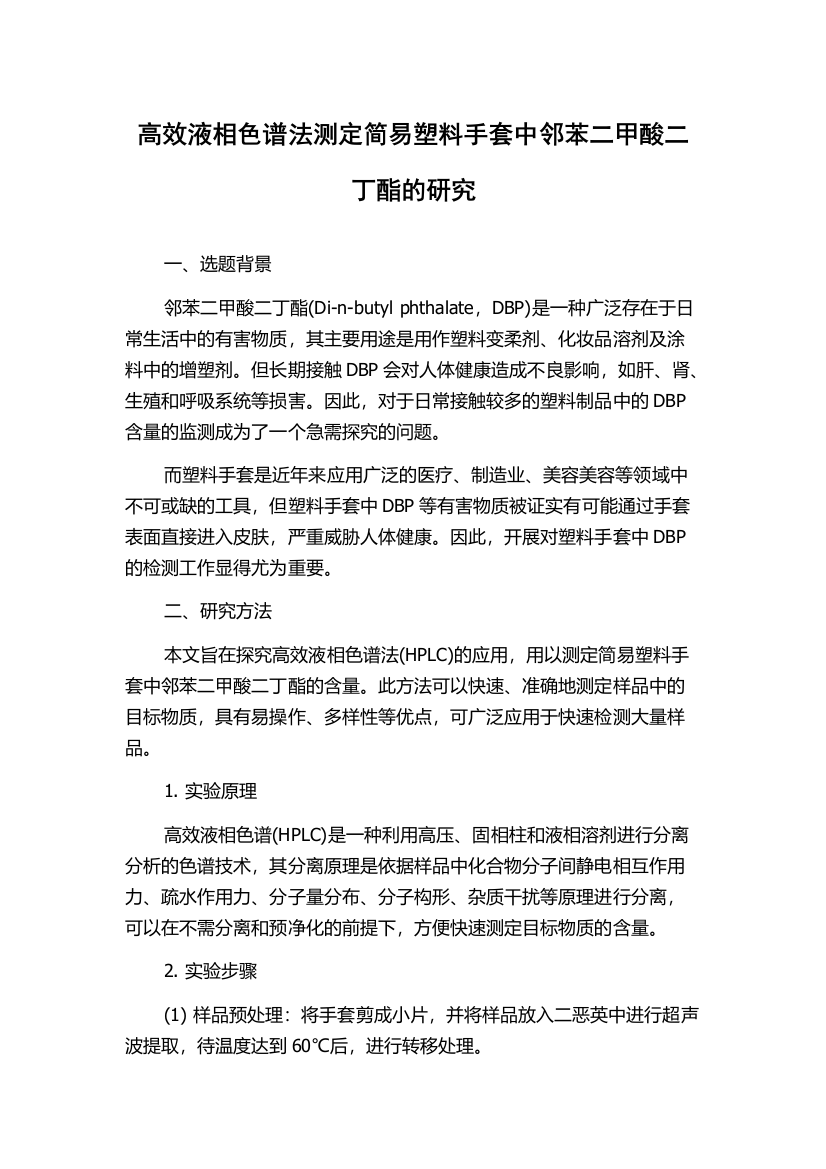 高效液相色谱法测定简易塑料手套中邻苯二甲酸二丁酯的研究