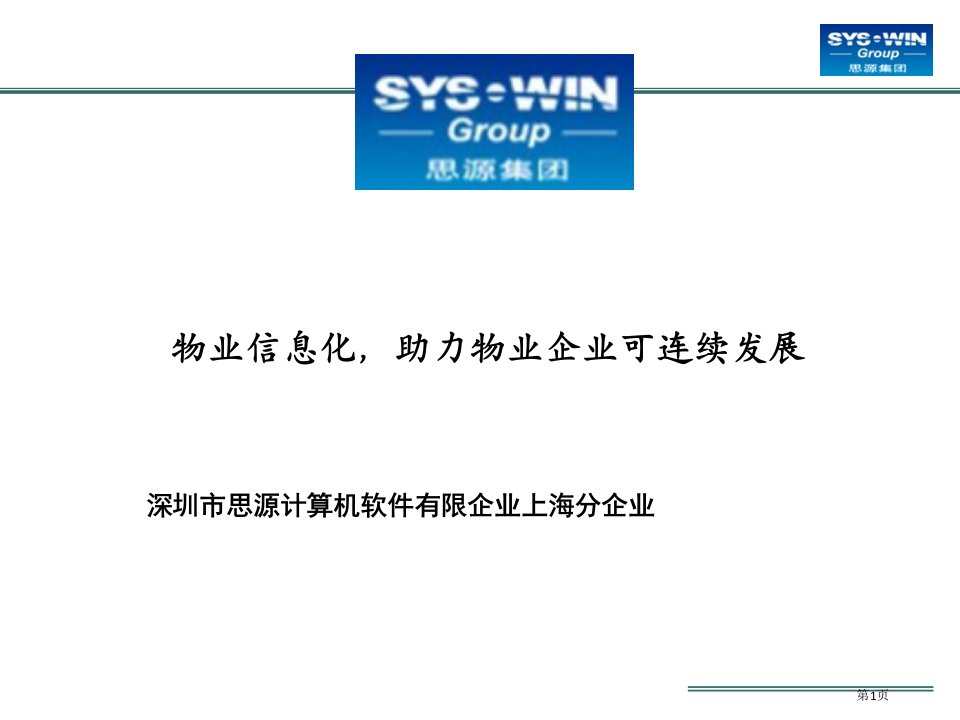 物业管理信息化整体解决方案