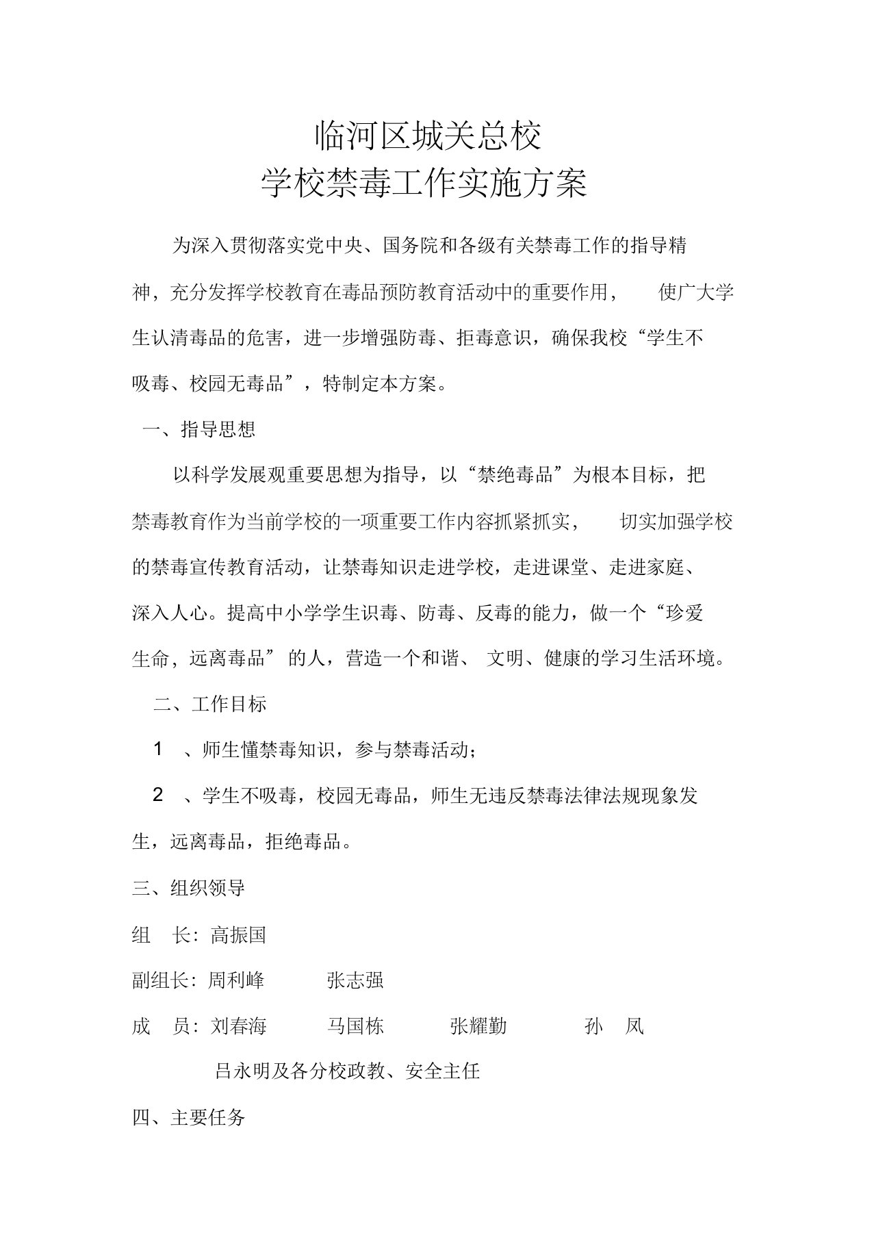 学校禁毒工作实施方案