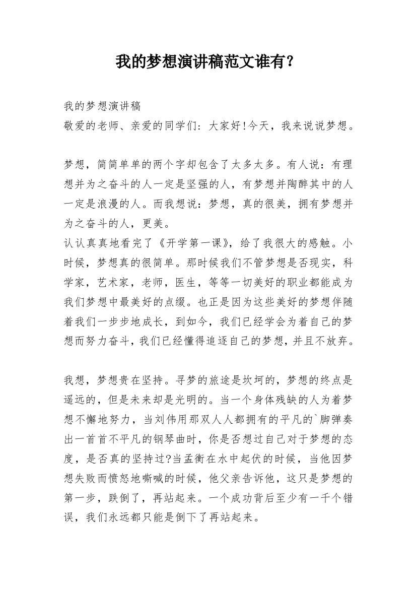 我的梦想演讲稿范文谁有？