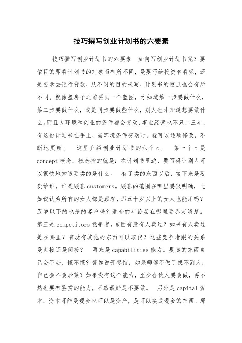 工作计划范文_创业计划书_技巧撰写创业计划书的六要素