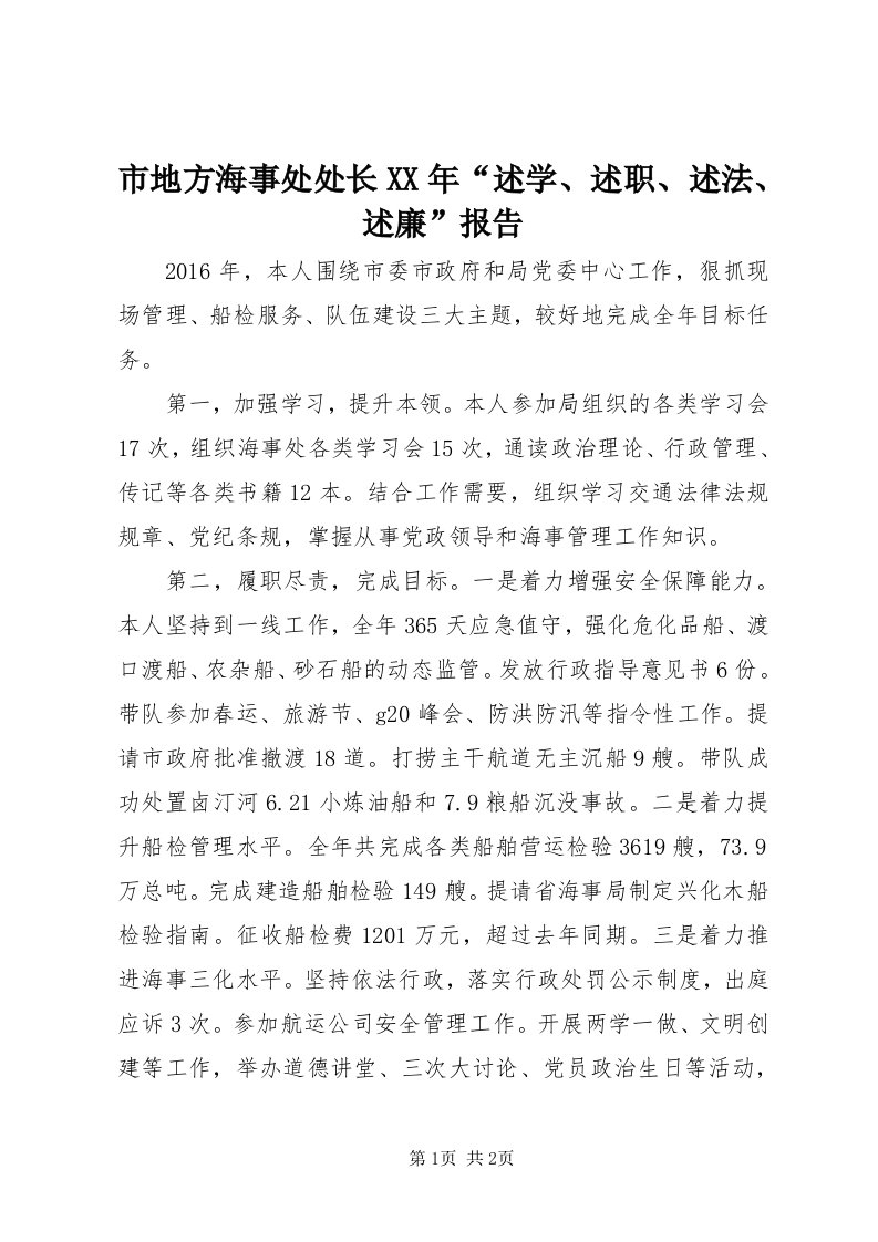 5市地方海事处处长某年“述学、述职、述法、述廉”报告