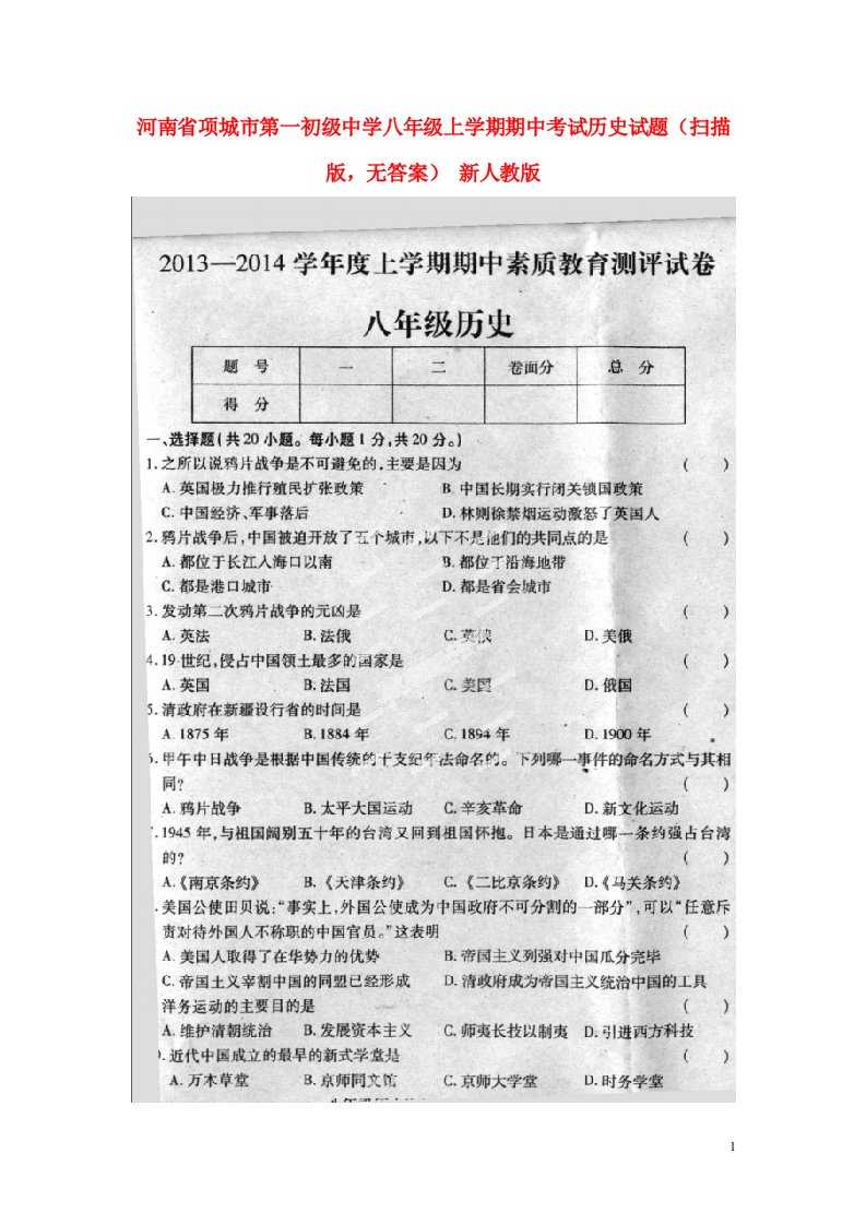 河南省项城市第一初级中学八级历史上学期期中试题（扫描版，无答案）