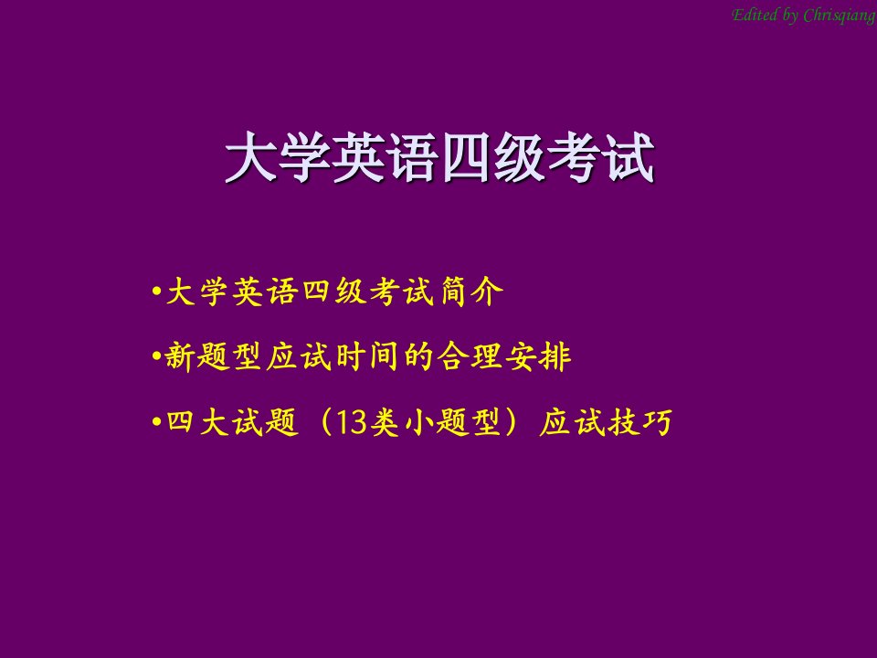 大学英语四级考试简介及应试技巧