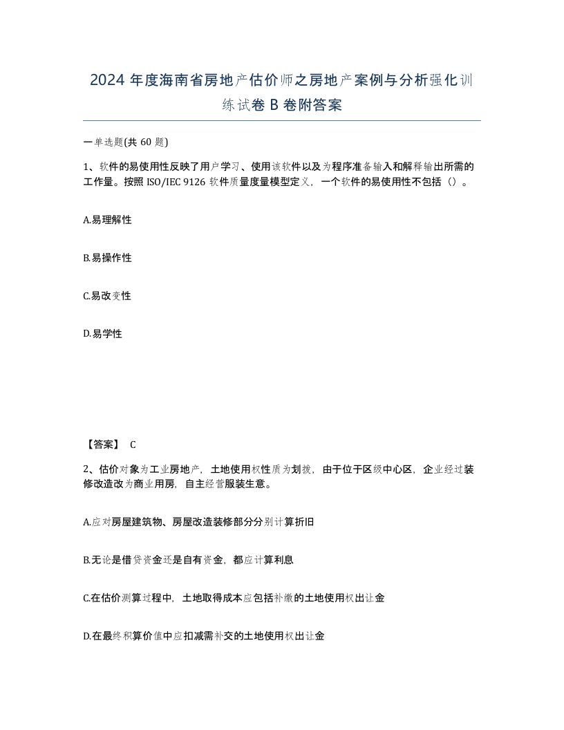 2024年度海南省房地产估价师之房地产案例与分析强化训练试卷B卷附答案