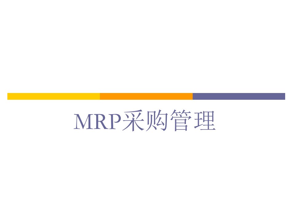 MRP采购管理课件(PPT