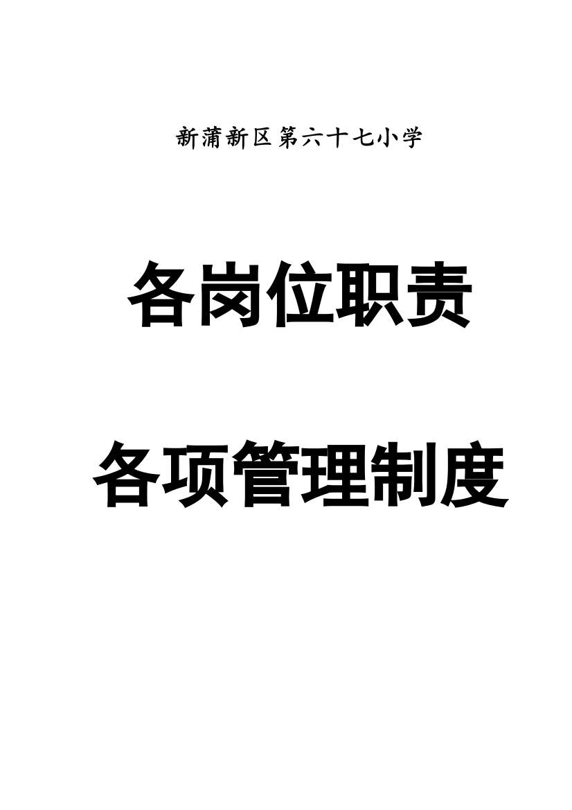 学校各岗位职责及各项管理制度汇编样本