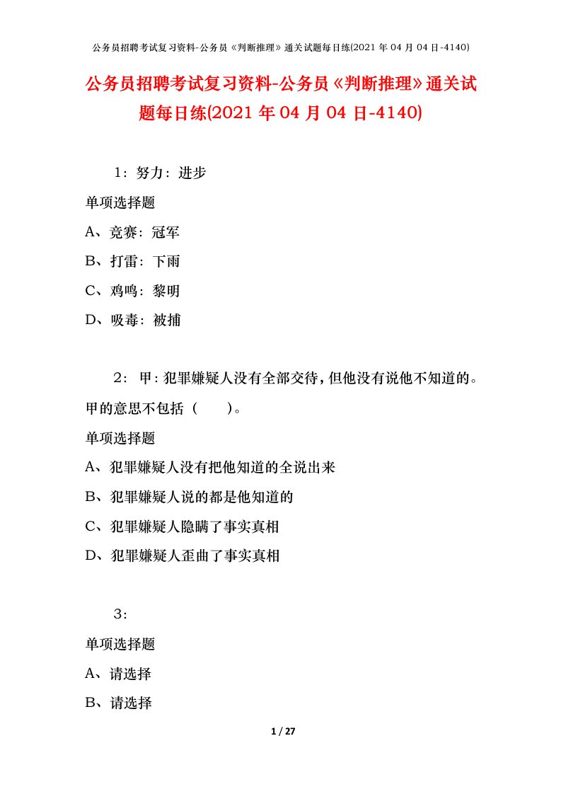 公务员招聘考试复习资料-公务员判断推理通关试题每日练2021年04月04日-4140