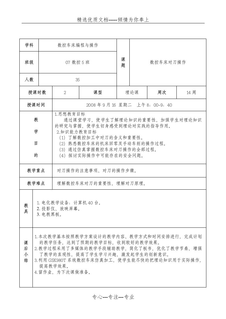 数控车床对刀教学教案(共7页)