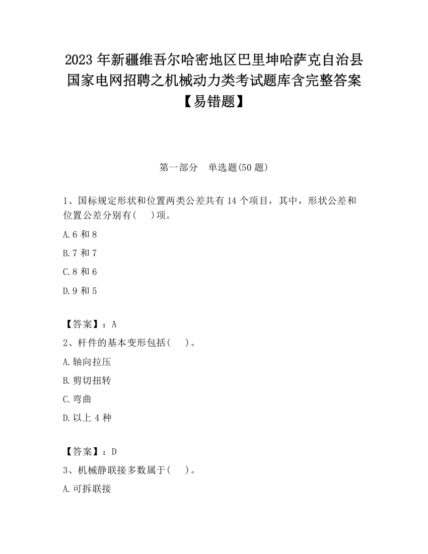 2023年新疆维吾尔哈密地区巴里坤哈萨克自治县国家电网招聘之机械动力类考试题库含完整答案【易错题】