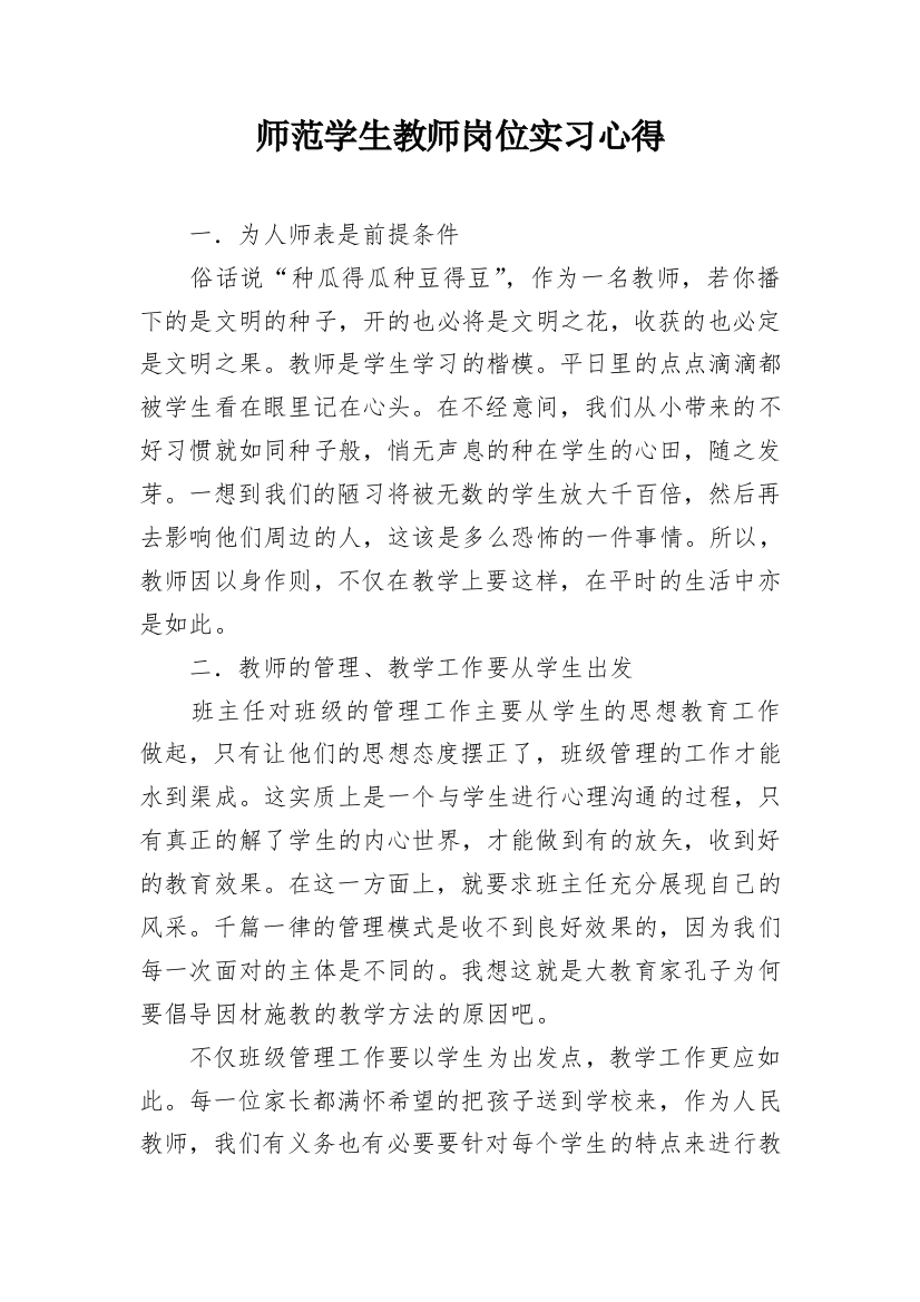 师范学生教师岗位实习心得