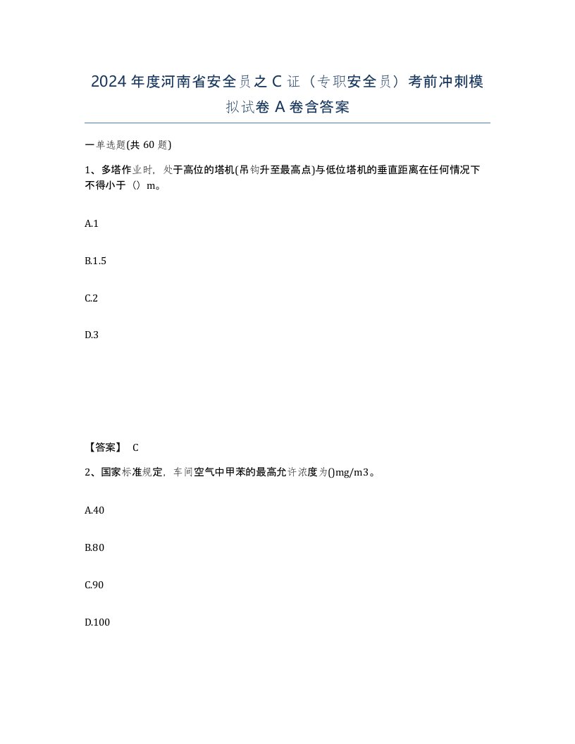 2024年度河南省安全员之C证专职安全员考前冲刺模拟试卷A卷含答案