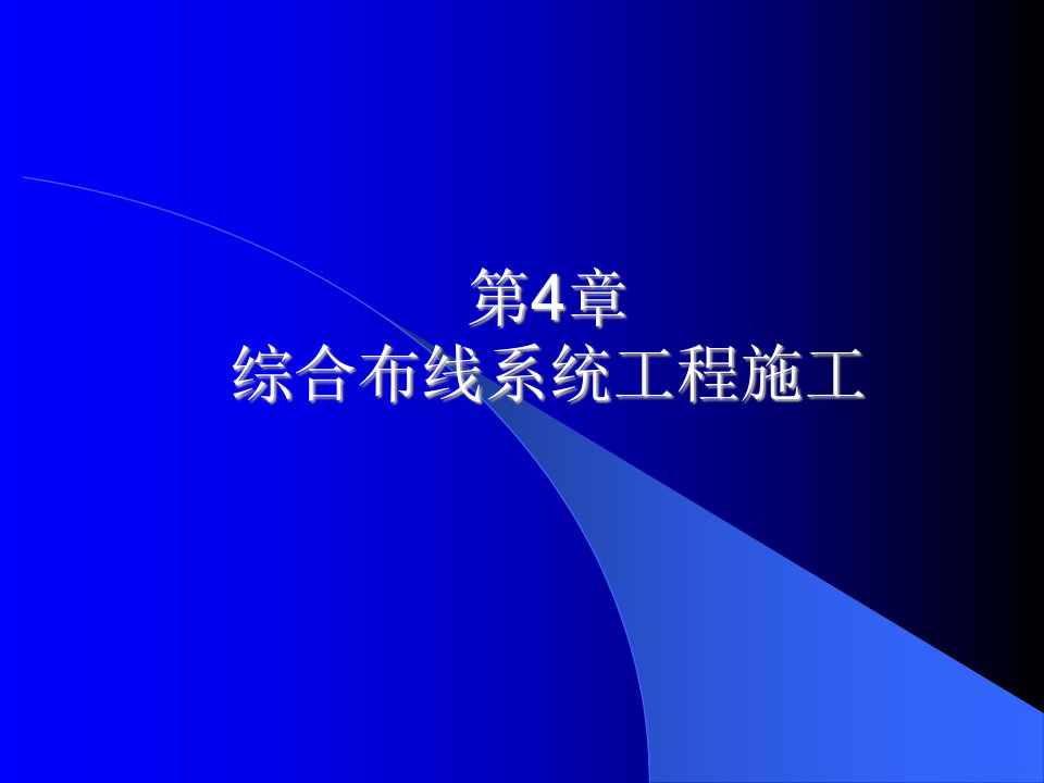 《综合布线技术与施工》第4章