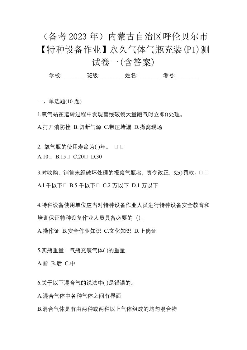 备考2023年内蒙古自治区呼伦贝尔市特种设备作业永久气体气瓶充装P1测试卷一含答案