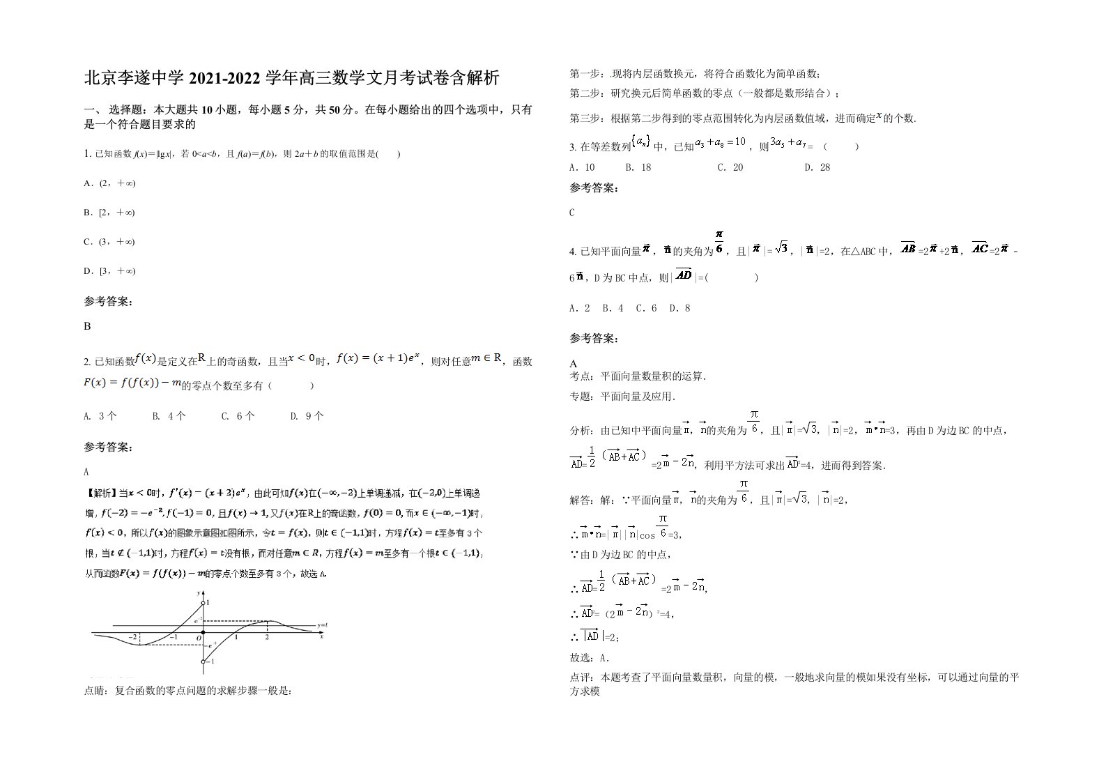 北京李遂中学2021-2022学年高三数学文月考试卷含解析