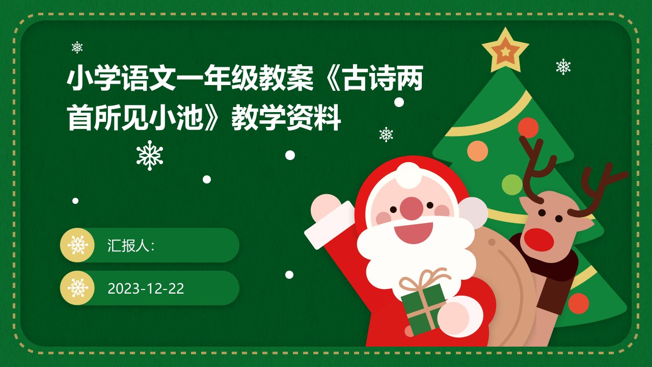 小学语文一年级教案《古诗两首所见小池》教学资料