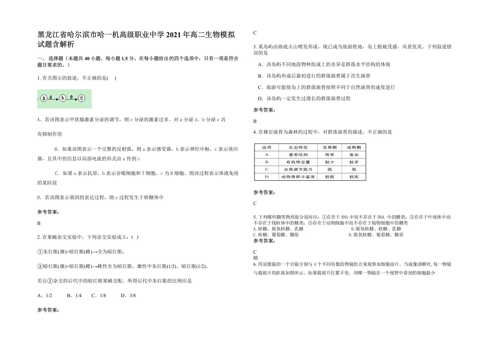 黑龙江省哈尔滨市哈一机高级职业中学2021年高二生物模拟试题含解析