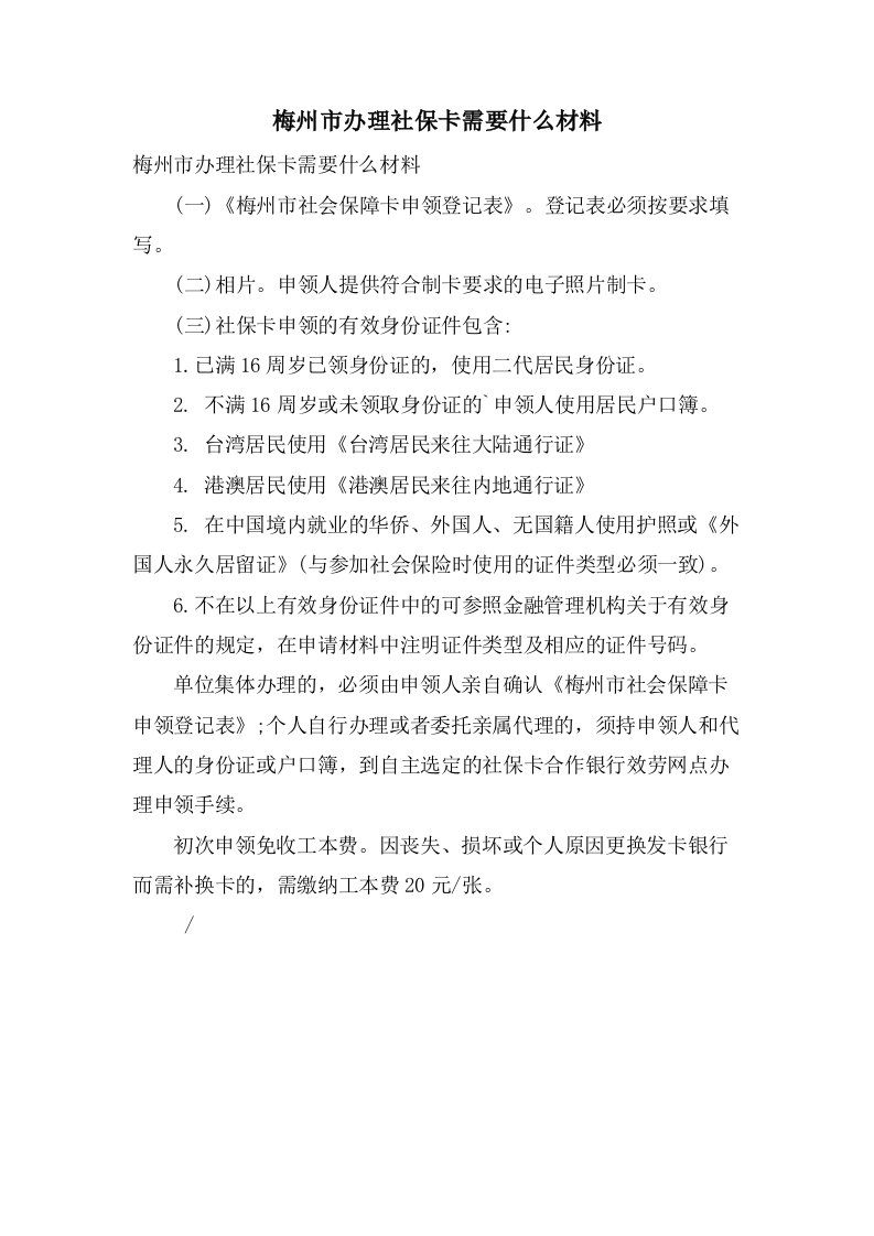 梅州市办理社保卡需要什么材料