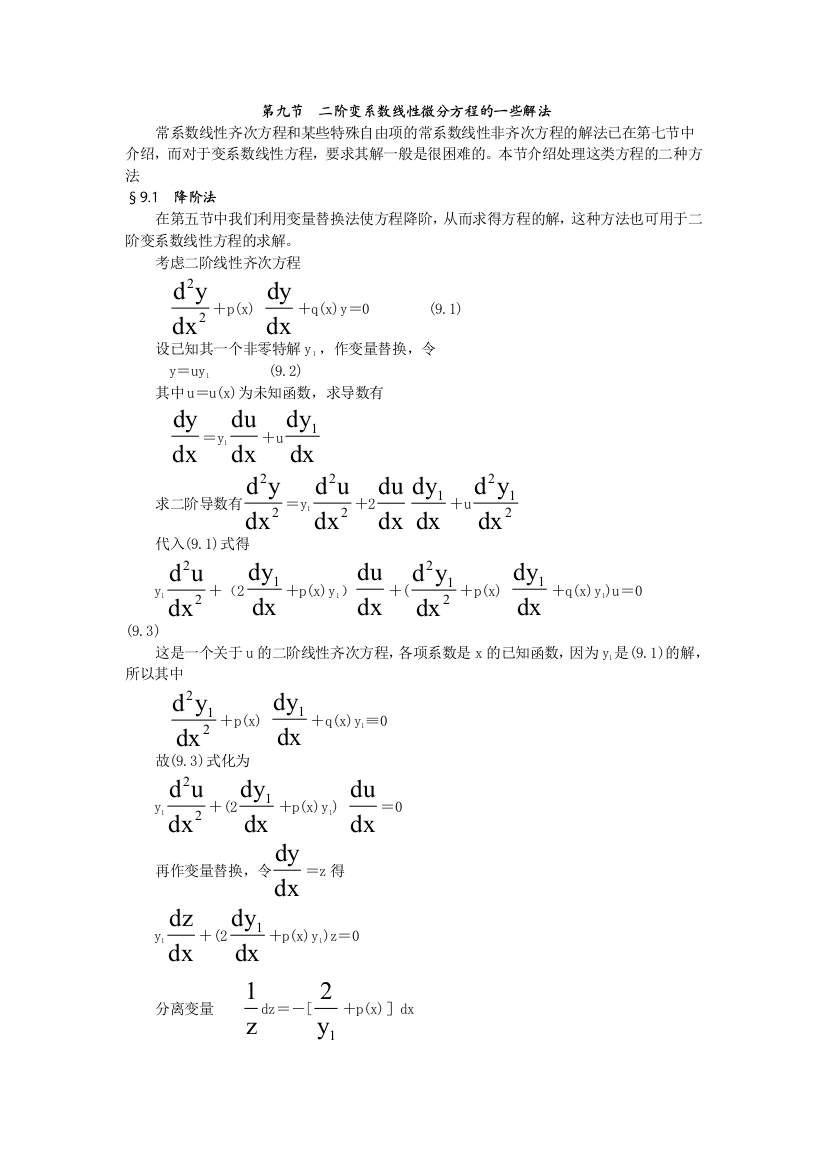 二阶变系数线性微分方程的一些解法53210