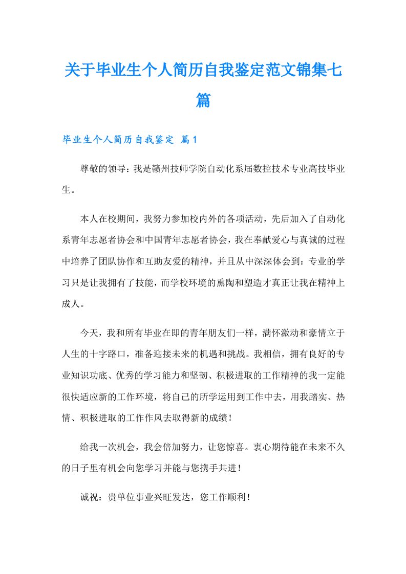 关于毕业生个人简历自我鉴定范文锦集七篇