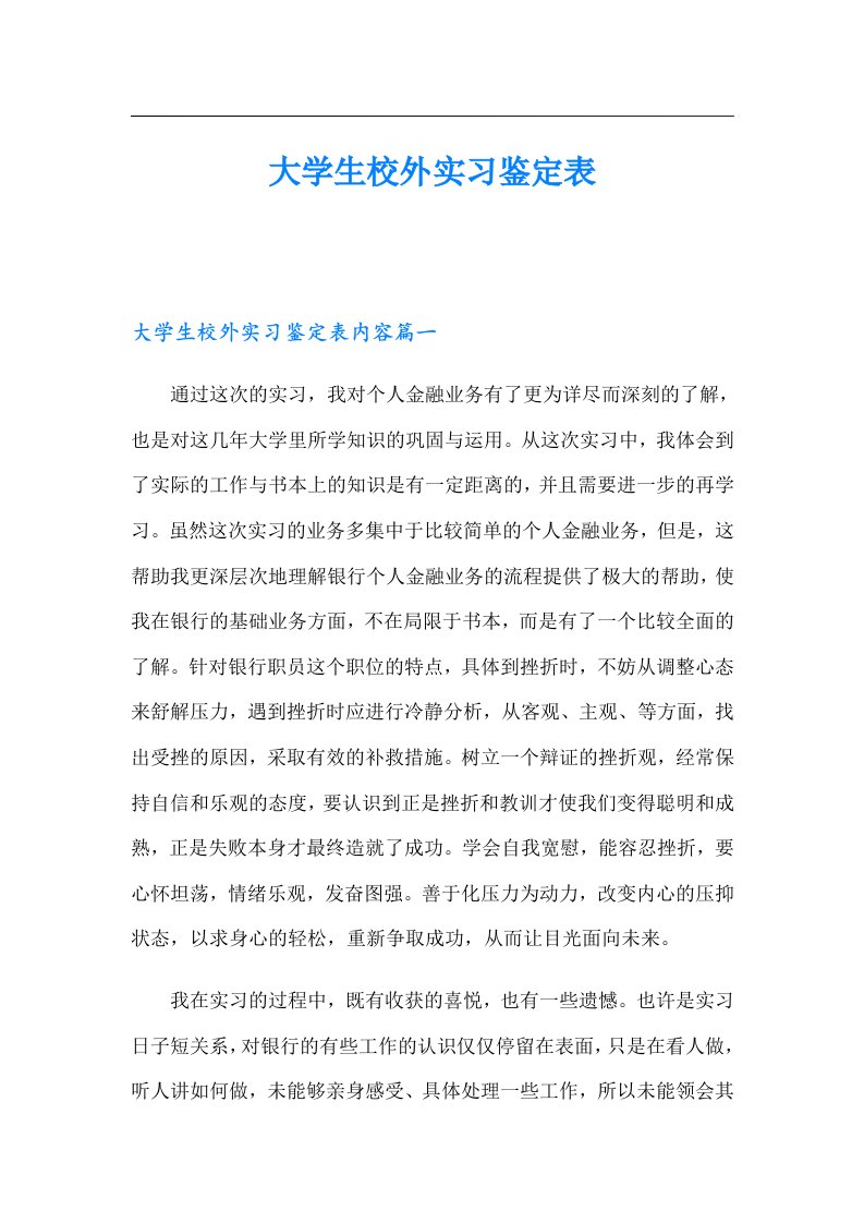 大学生校外实习鉴定表