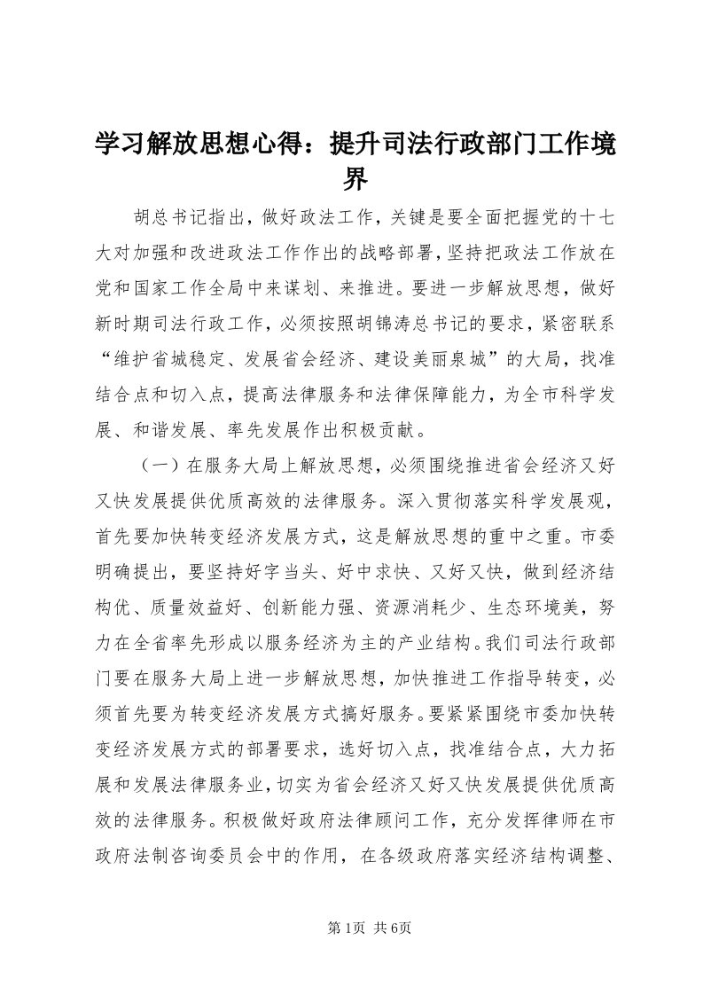 7学习解放思想心得：提升司法行政部门工作境界