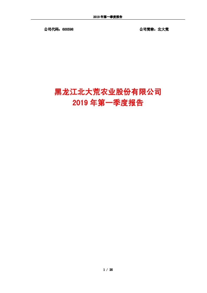 上交所-北大荒2019年第一季度报告-20190425