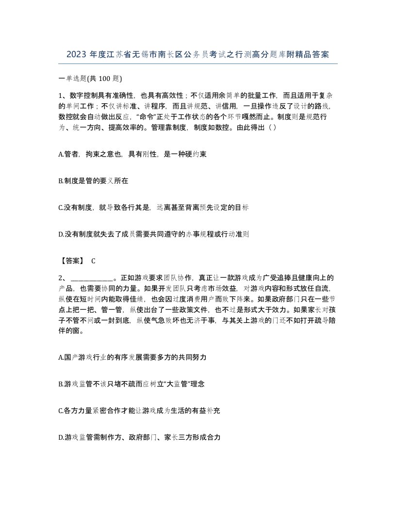 2023年度江苏省无锡市南长区公务员考试之行测高分题库附答案