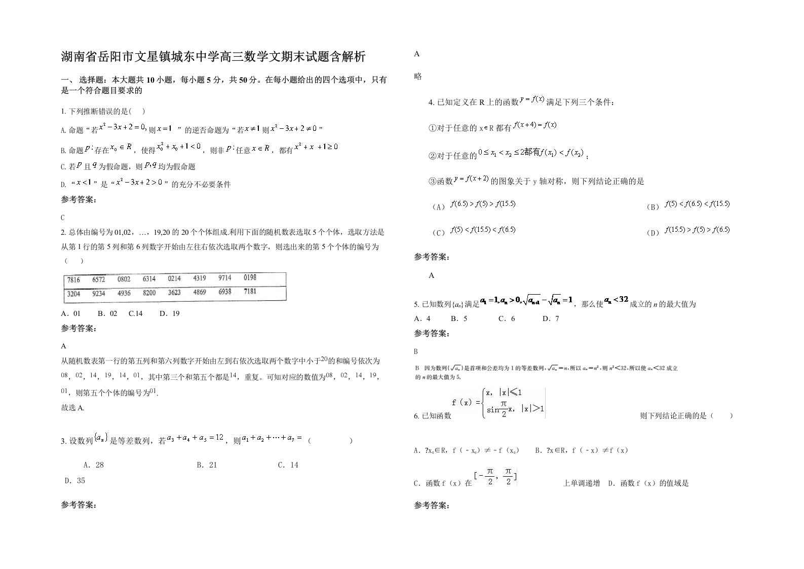 湖南省岳阳市文星镇城东中学高三数学文期末试题含解析