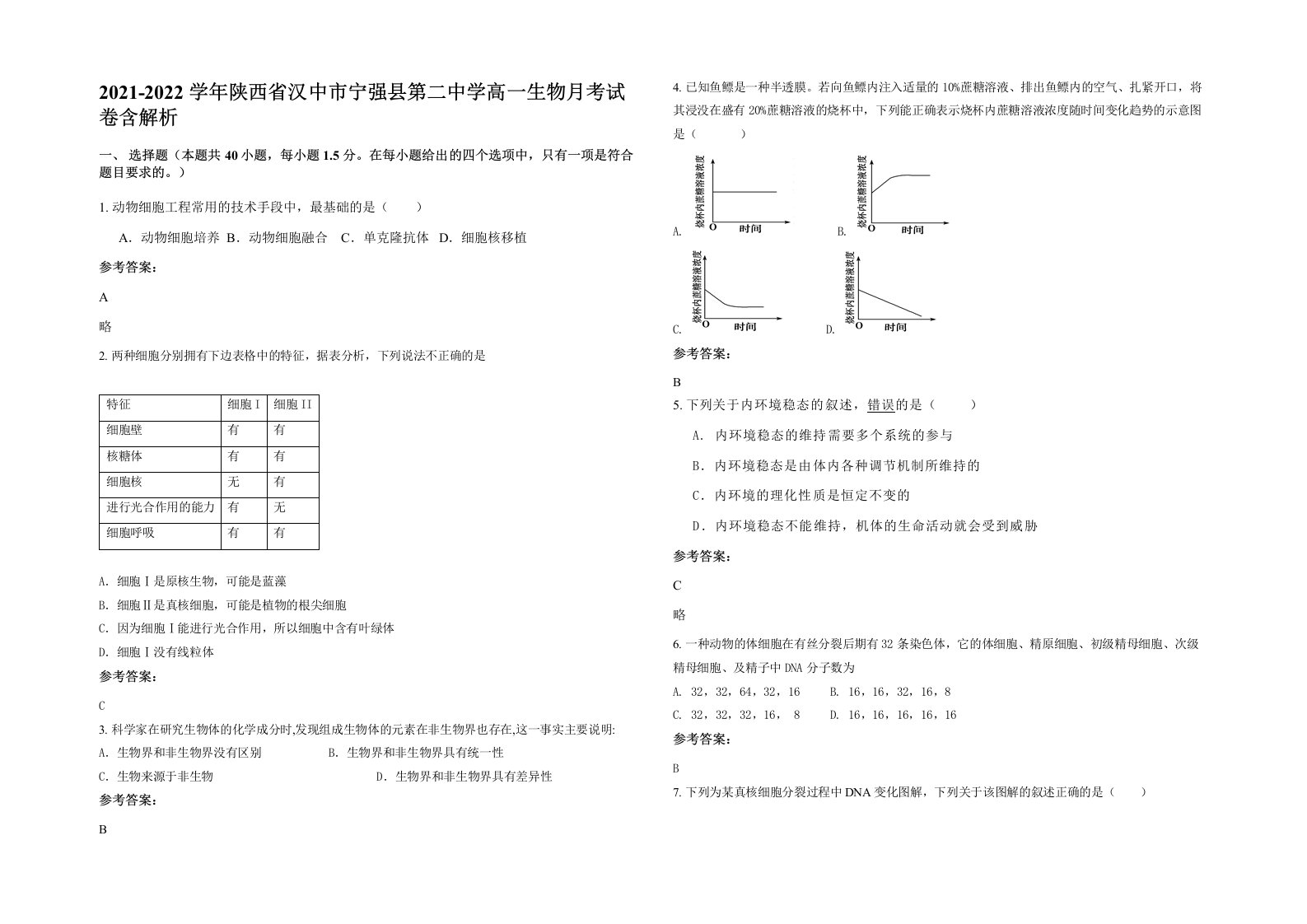 2021-2022学年陕西省汉中市宁强县第二中学高一生物月考试卷含解析