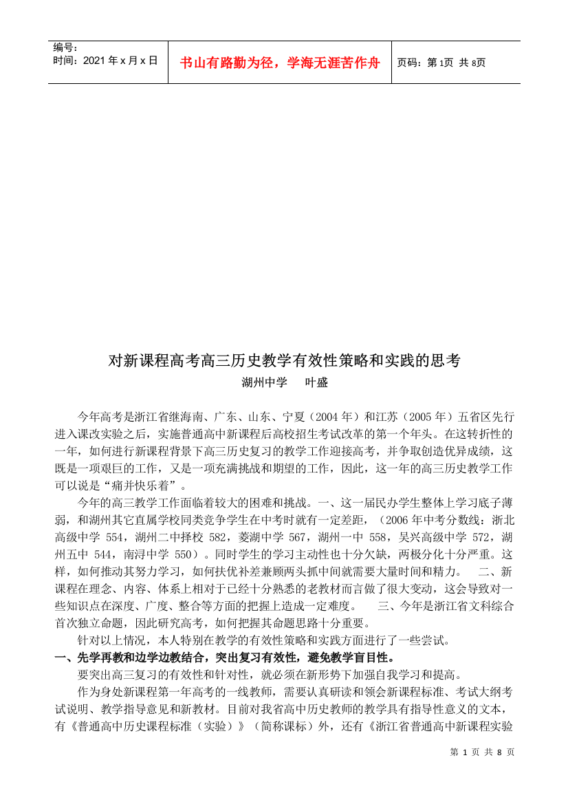 对新课程高考高三历史教学有效性策略与实践的思考