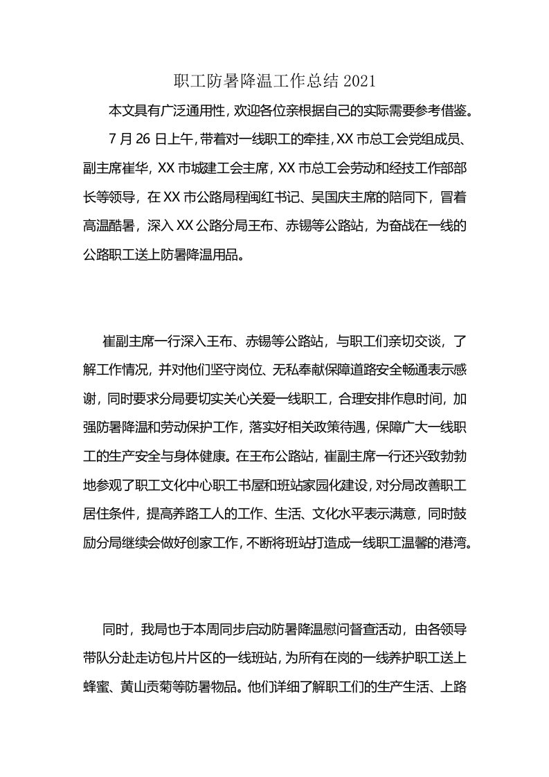 职工防暑降温工作总结2021